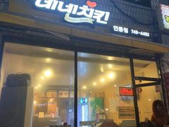 -NENE Chicken(莲洞店)