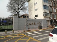 -岳阳道小学(大理道校区)