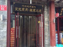 iphone_upload_pic-宝光熏肉鞋底火烧(新街口店)