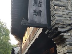 门面-锦记糕点铺