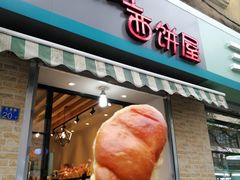 -宏发红西饼屋(天津路店)
