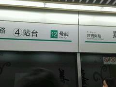 -嘉善路(地铁站)