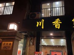 门面-川香煲(茅台路店)