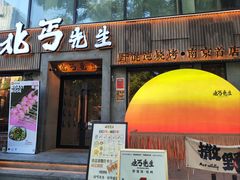 -北丐先生·野馄饨烧烤(雨花万象店)