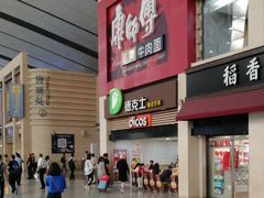 -康师傅私房牛肉面(北京南站店)