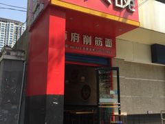 门面-毛大碗西府削筋面(土门店)