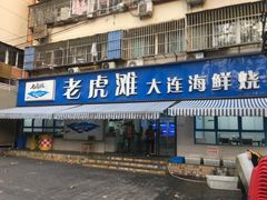 门面-老虎滩大连海鲜烧烤(建邺云锦路总店)