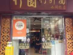 -竹园竹升面(西关总店)