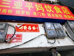 门面-三亚平妈饮食店(跃进路店)