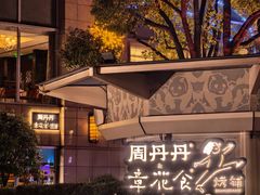 -周丹丹原味烧烤(香格里拉店)