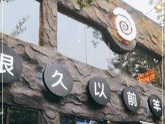 门面-很久以前羊肉串(簋街店)