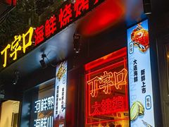 -丁字口海鲜热炒·烧烤大排档