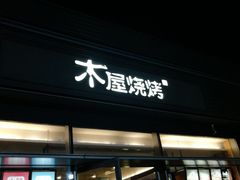 门面-木屋烧烤(惠阳华润小径湾店)