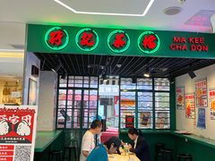 大堂-孖记茶档·热腾茶餐(江南西plus店)