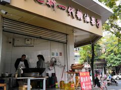 门面-邓记新一代糖油果子(四川煤管局供销公司职工宿舍店)