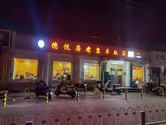 -老袁羊板筋(农光路店)