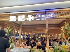 -马记永·兰州牛肉面(山姆外高桥店)