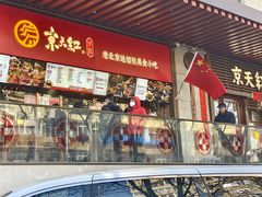 -京天红酒家(虎坊路店)