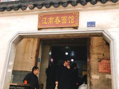 门面-泰顺江南春面馆