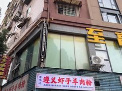 -老味道遵义虾子羊肉粉(兴关路店)