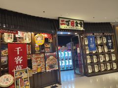 -二丁目食堂(浑南花园城店)