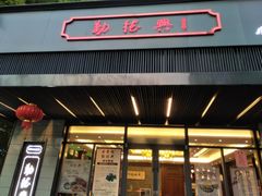 门面-勤德兴(湖滨路店)