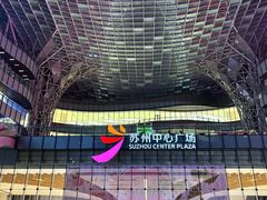 -苏州中心商场