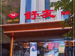 -舒友海鲜姿造(白鹭洲店)