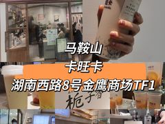 -卡旺卡(马鞍山金鹰店)