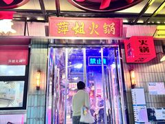 -萍姐火锅·公路夜市(南京新街口店)