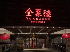 -全聚德烤鸭店(马家堡店)
