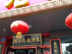 -龙老五汤店(站前西路店)