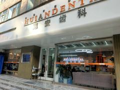-惠安齿科(保利分院)