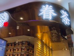 门面-眷茶(赛格国际购物中心店)