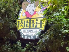 -肉串汪(月坛店)