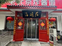 -海碗居(增光路店)