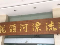 -龙颈河漂流