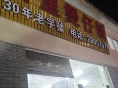 -容里煲仔饭(利丰北路店)