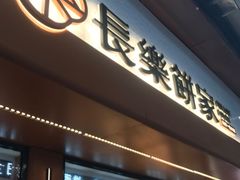 -长乐饼家(五羊新城店)