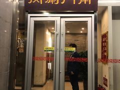 门面-南门涮肉(北洼路店)
