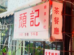 -颓记茶餐厅(美景总店)