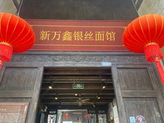 -新万鑫银丝面·非遗无锡味(惠山古镇店)