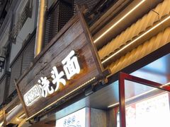 -寻裕记·现炒浇头面(人民广场店)