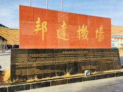 -昌都邦达机场
