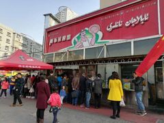门面-阿布拉的馕(西北路店)