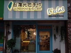 -台灣光芒手作(万安街店)