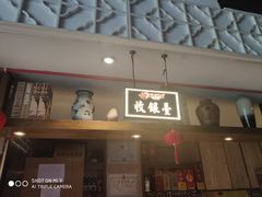 门面-百年神厨·地道川菜(清江西路店)