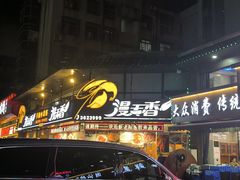 -漫天香·小龙虾餐厅(夏湾店)