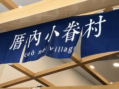 -厝内小眷村(福州永嘉天地店)