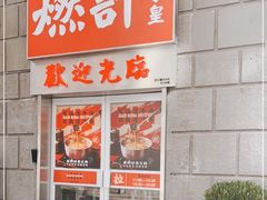 -燃计沙茶皇·香港沙茶火锅(人广旗舰店)